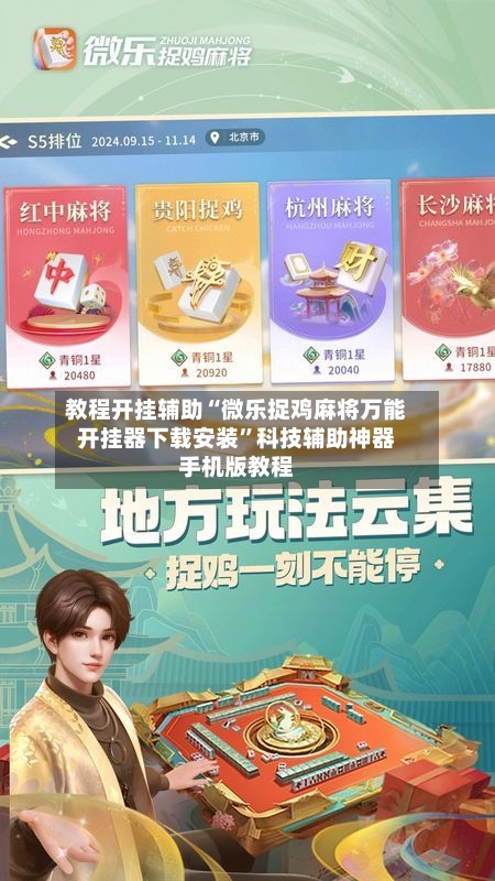 教程开挂辅助“微乐捉鸡麻将万能开挂器下载安装”科技辅助神器手机版教程-第2张图片