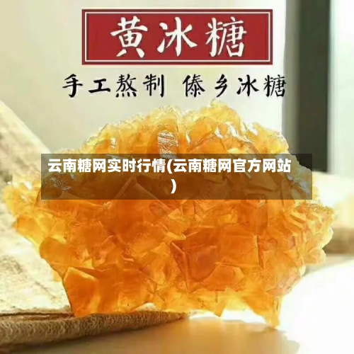 云南糖网实时行情(云南糖网官方网站)