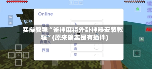 实操教程“雀神麻将外卦神器安装教程	”(原来确实是有插件)-第3张图片