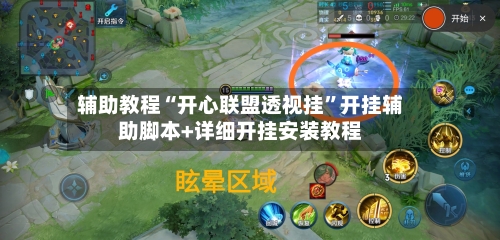 辅助教程“开心联盟透视挂”开挂辅助脚本+详细开挂安装教程