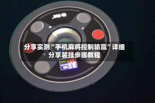 分享实测“手机麻将控制输赢	”详细分享装挂步骤教程-第2张图片
