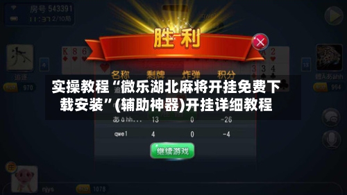 实操教程“微乐湖北麻将开挂免费下载安装”(辅助神器)开挂详细教程-第2张图片