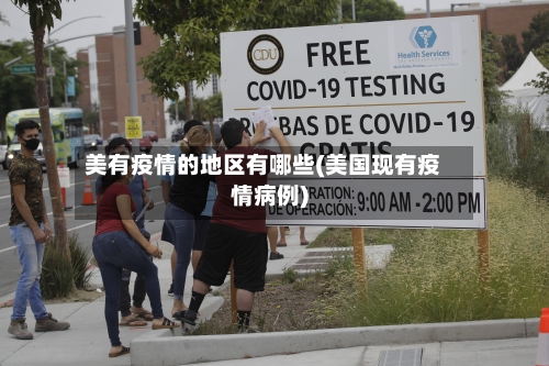 美有疫情的地区有哪些(美国现有疫情病例)