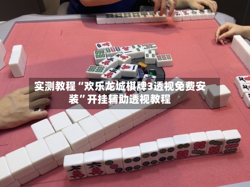 实测教程“欢乐龙城棋牌3透视免费安装”开挂辅助透视教程