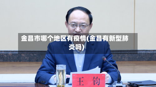 金昌市哪个地区有疫情(金昌有新型肺炎吗)