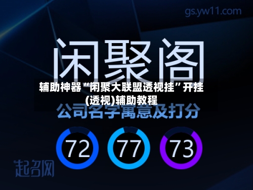 辅助神器“闲聚大联盟透视挂	”开挂(透视)辅助教程-第2张图片