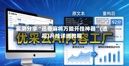 实测分享“迅奇麻将万能开挂神器	”(透视)开挂详细教程-第3张图片