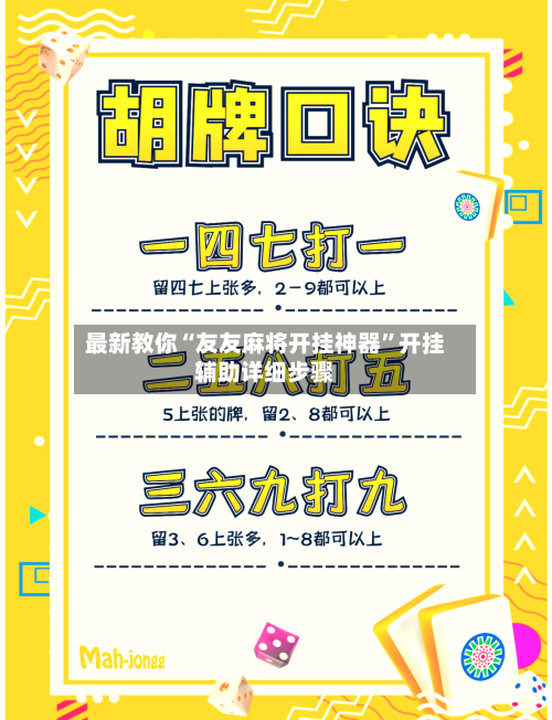最新教你“友友麻将开挂神器”开挂辅助详细步骤