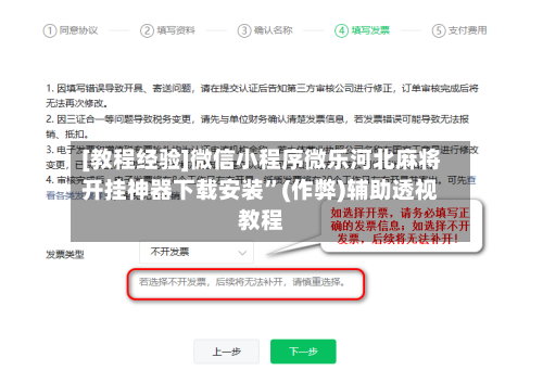 [教程经验]微信小程序微乐河北麻将开挂神器下载安装”(作弊)辅助透视教程