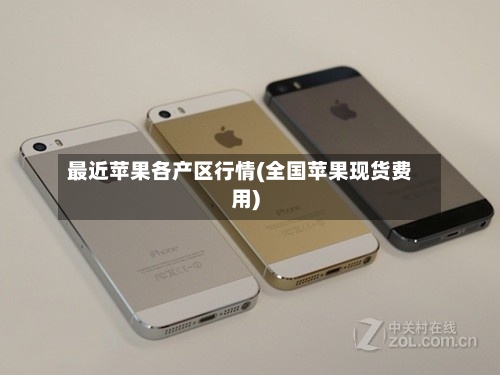 最近苹果各产区行情(全国苹果现货费用)-第3张图片