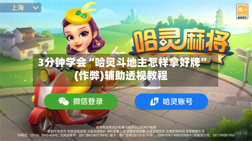 3分钟学会“哈灵斗地主怎样拿好牌”(作弊)辅助透视教程-第3张图片