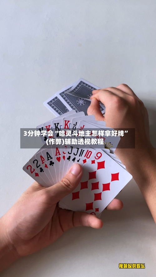 3分钟学会“哈灵斗地主怎样拿好牌”(作弊)辅助透视教程-第2张图片