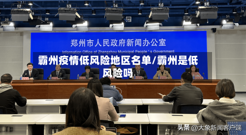 霸州疫情低风险地区名单/霸州是低风险吗