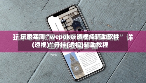 玩家实测“wepoker透视挂辅助软件(透视)”开挂(透视)辅助教程-第3张图片