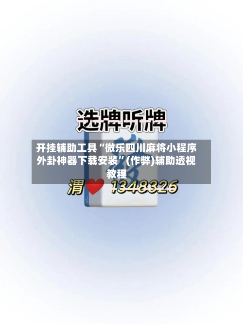 开挂辅助工具“微乐四川麻将小程序外卦神器下载安装”(作弊)辅助透视教程-第3张图片