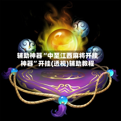 辅助神器“中至江西麻将开挂神器”开挂(透视)辅助教程-第2张图片
