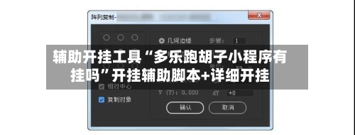 辅助开挂工具“多乐跑胡子小程序有挂吗”开挂辅助脚本+详细开挂