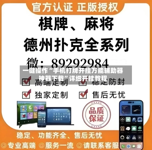 一键操作“手机打牌开挂万能辅助器神器下载”详细开挂教程
