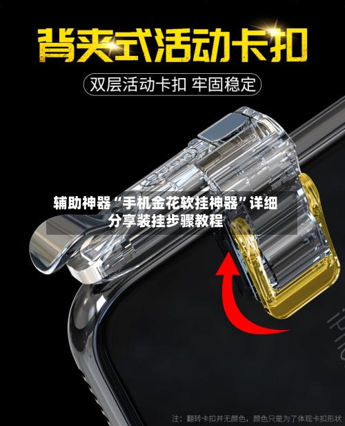 辅助神器“手机金花软挂神器”详细分享装挂步骤教程-第2张图片