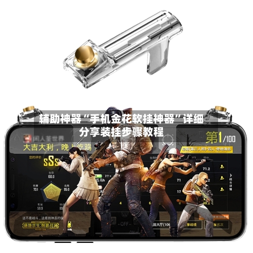 辅助神器“手机金花软挂神器	”详细分享装挂步骤教程-第3张图片