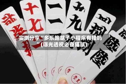 实测分享“多乐跑胡子小程序有挂吗”(曝光透视必备猫腻)-第2张图片