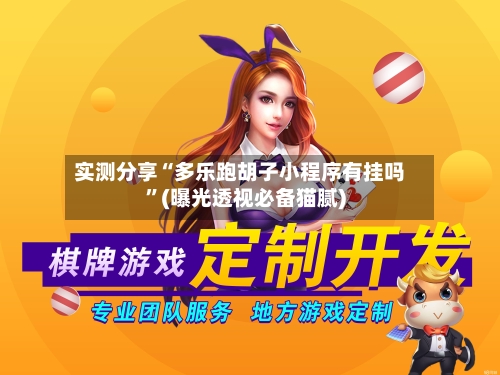 实测分享“多乐跑胡子小程序有挂吗”(曝光透视必备猫腻)-第3张图片