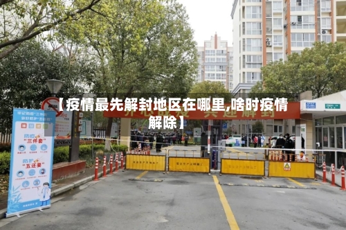 【疫情最先解封地区在哪里,啥时疫情解除】-第2张图片