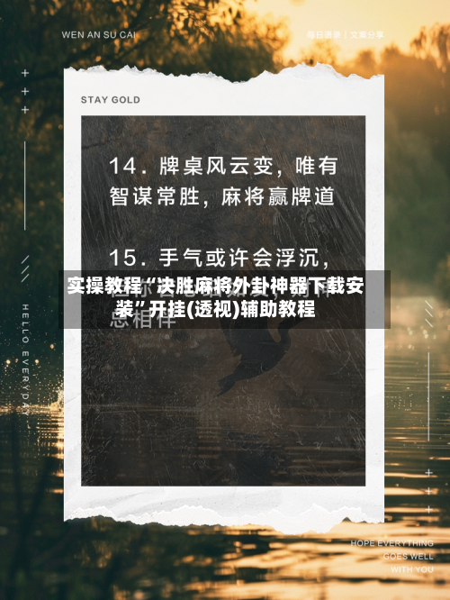 实操教程“决胜麻将外卦神器下载安装”开挂(透视)辅助教程-第2张图片
