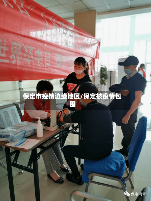 保定市疫情边缘地区/保定被疫情包围