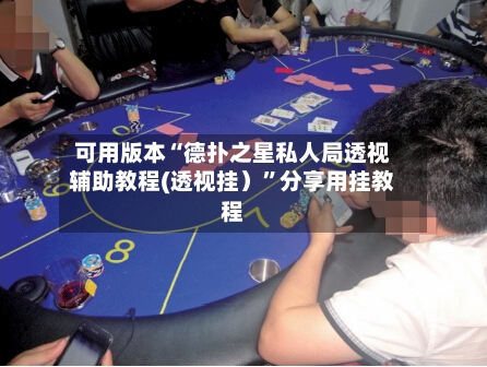 可用版本“德扑之星私人局透视辅助教程(透视挂）”分享用挂教程-第3张图片