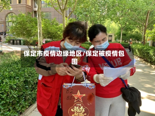 保定市疫情边缘地区/保定被疫情包围-第2张图片