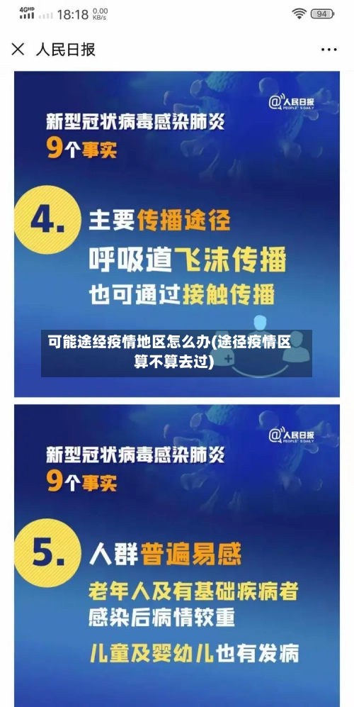 可能途经疫情地区怎么办(途径疫情区算不算去过)