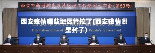 西安疫情哪些地区管控了(西安疫情哪里封了)-第2张图片