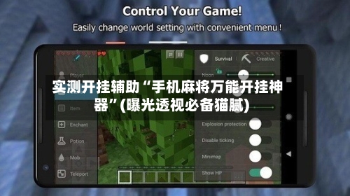实测开挂辅助“手机麻将万能开挂神器	”(曝光透视必备猫腻)-第2张图片