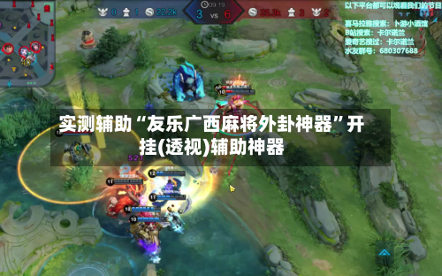 实测辅助“友乐广西麻将外卦神器”开挂(透视)辅助神器-第2张图片