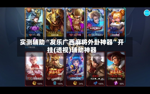 实测辅助“友乐广西麻将外卦神器”开挂(透视)辅助神器-第3张图片