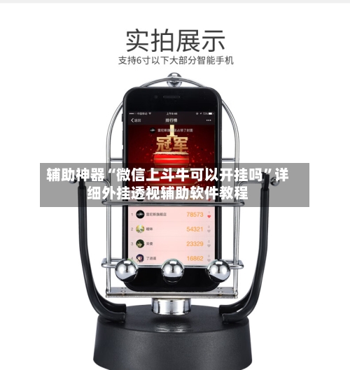 辅助神器“微信上斗牛可以开挂吗”详细外挂透视辅助软件教程