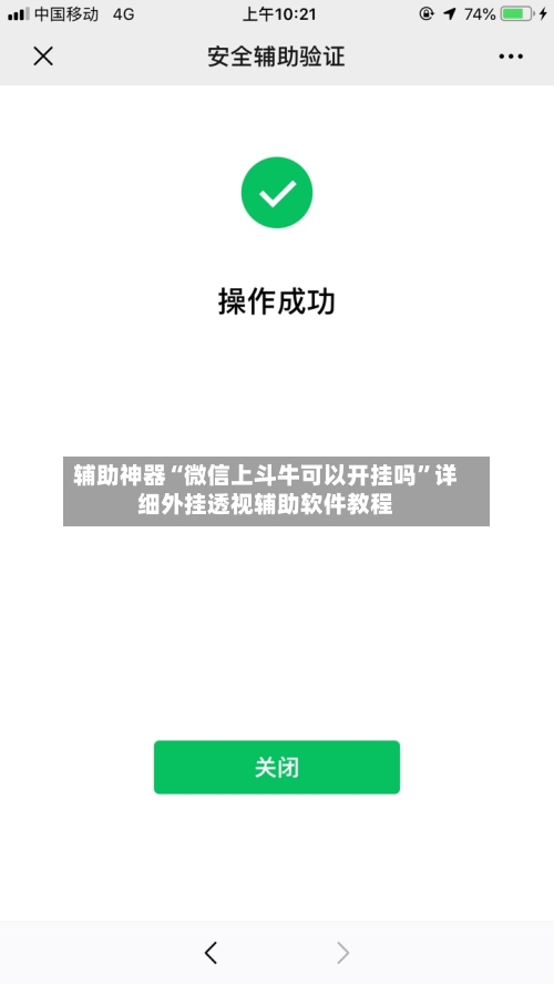 辅助神器“微信上斗牛可以开挂吗”详细外挂透视辅助软件教程-第2张图片
