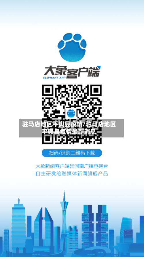 驻马店地区平舆县疫情/驻马店地区平舆县疫情最新消息