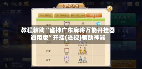 教程辅助“雀神广东麻将万能开挂器通用版	”开挂(透视)辅助神器-第2张图片