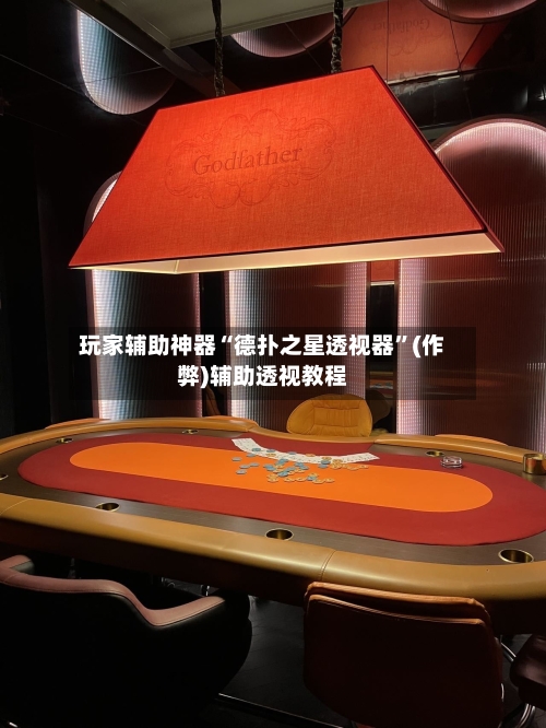 玩家辅助神器“德扑之星透视器”(作弊)辅助透视教程