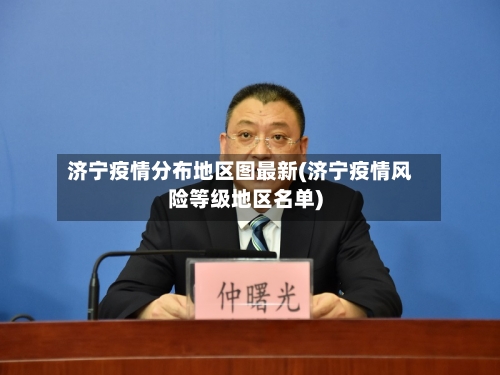 济宁疫情分布地区图最新(济宁疫情风险等级地区名单)-第2张图片