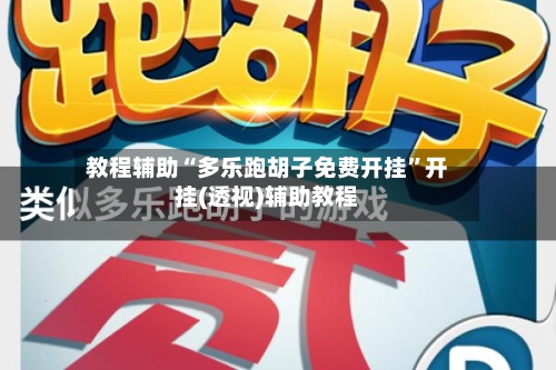 教程辅助“多乐跑胡子免费开挂	”开挂(透视)辅助教程-第2张图片