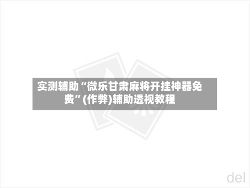 实测辅助“微乐甘肃麻将开挂神器免费”(作弊)辅助透视教程-第2张图片