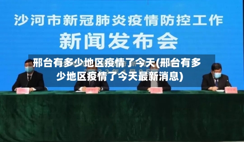 邢台有多少地区疫情了今天(邢台有多少地区疫情了今天最新消息)