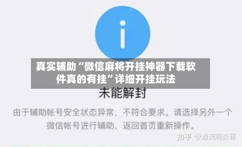 真实辅助“微信麻将开挂神器下载软件真的有挂”详细开挂玩法