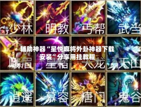 辅助神器“星悦麻将外卦神器下载安装”分享用挂教程-第2张图片