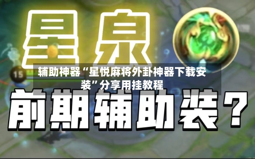 辅助神器“星悦麻将外卦神器下载安装”分享用挂教程