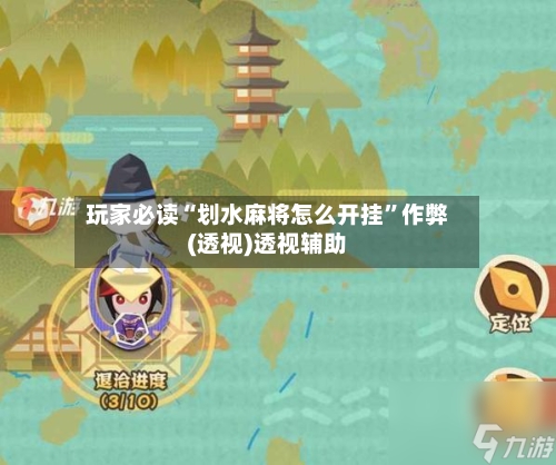 玩家必读“划水麻将怎么开挂”作弊(透视)透视辅助-第3张图片
