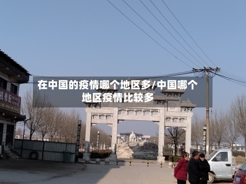 在中国的疫情哪个地区多/中国哪个地区疫情比较多-第2张图片